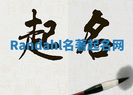 Randahl名著起名网