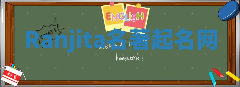 Ranjita名著起名网