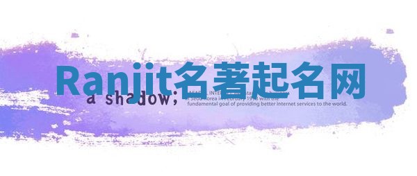 Ranjit名著起名网
