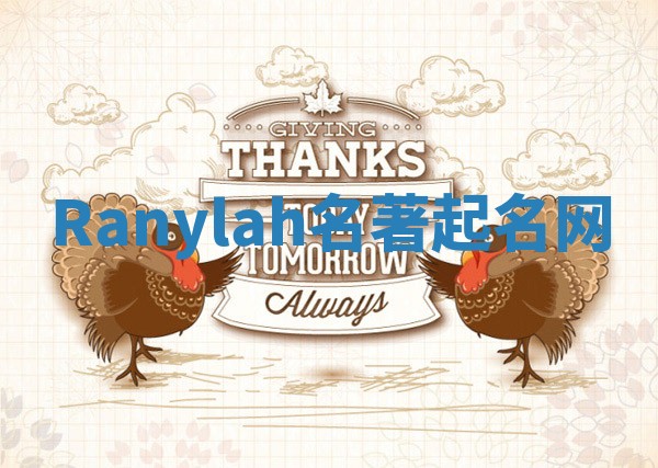 Ranylah名著起名网 Ranylah名著起名网