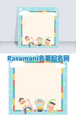 Rasamani名著起名网
