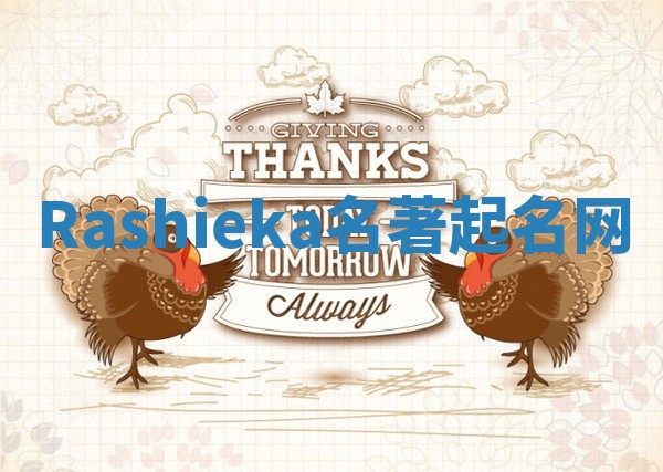 Rashieka名著起名网 Rashieka名著起名网
