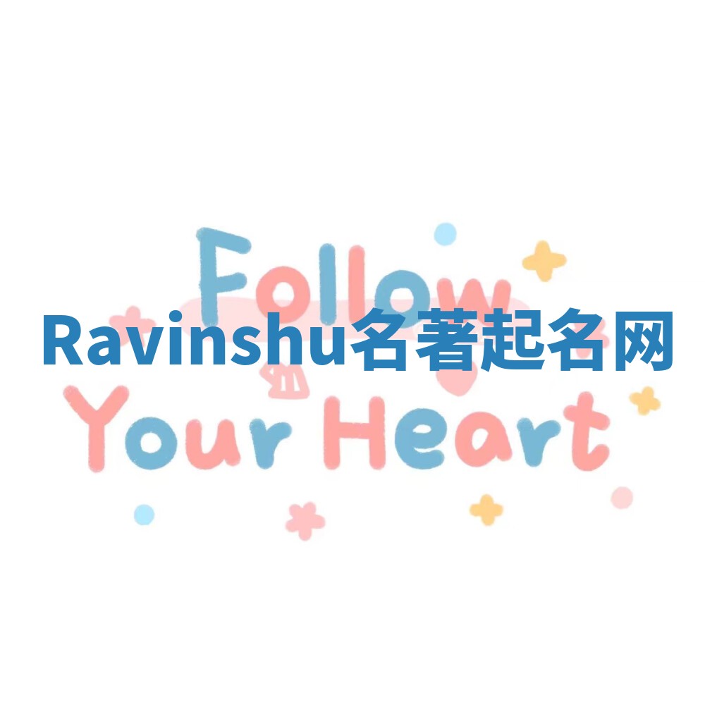 Ravinshu名著起名网 Ravinshu名著起名网