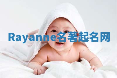 Rayanne名著起名网