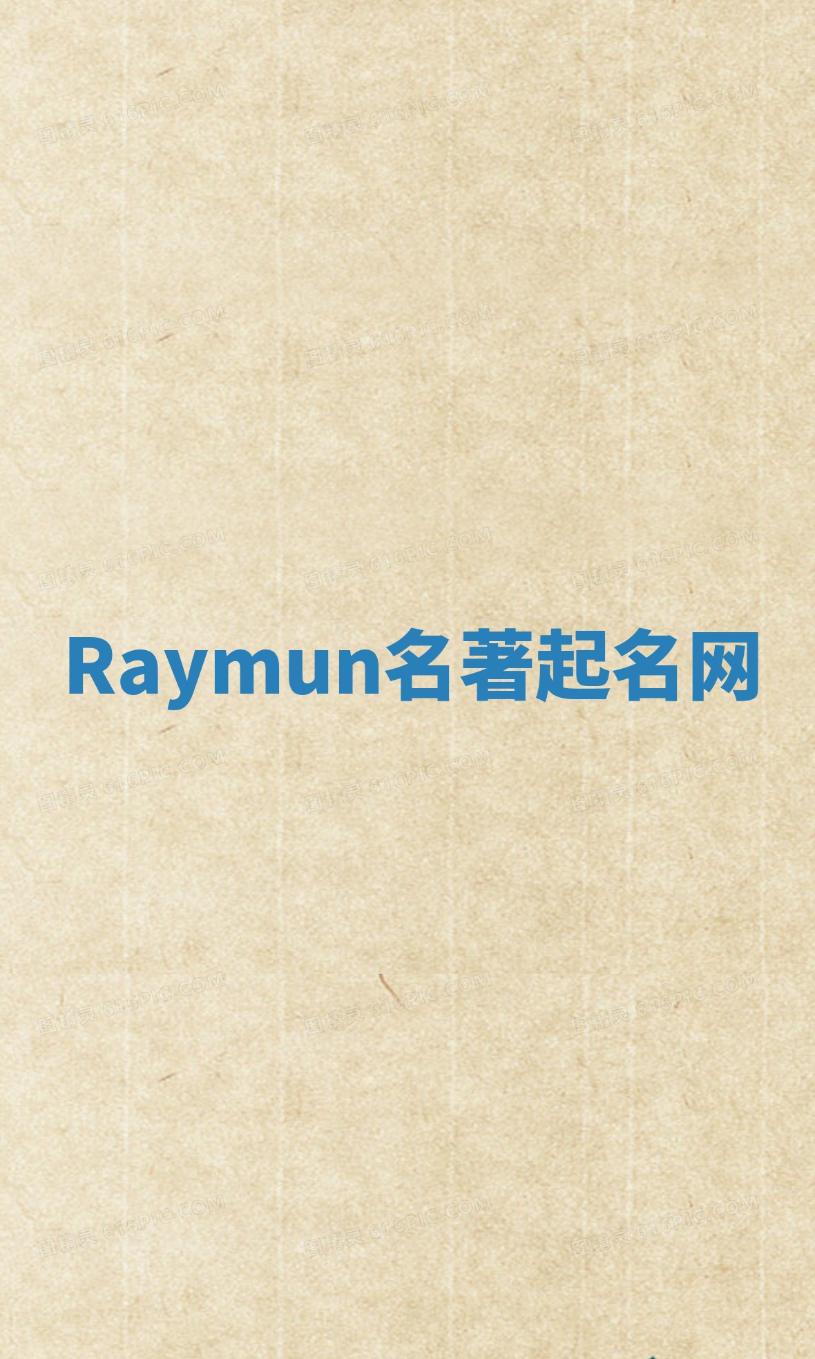 Raymun名著起名网