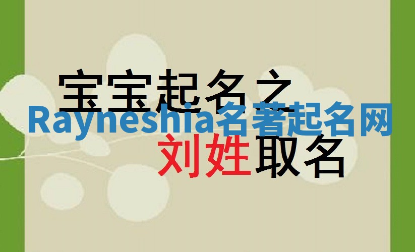 Rayneshia名著起名网 Rayneshia名著起名网
