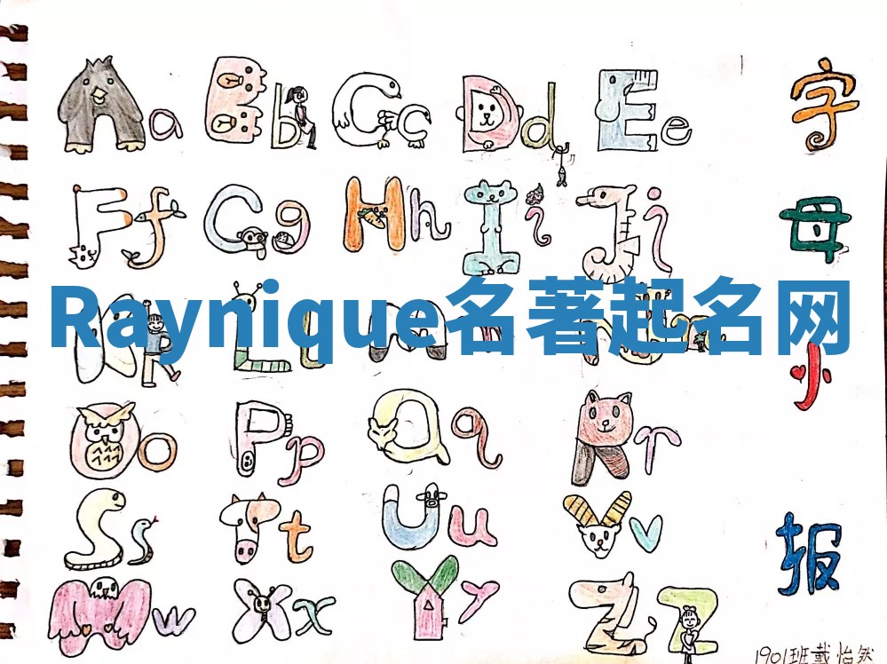 Raynique名著起名网 Raynique名著起名网