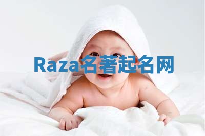 Raza名著起名网
