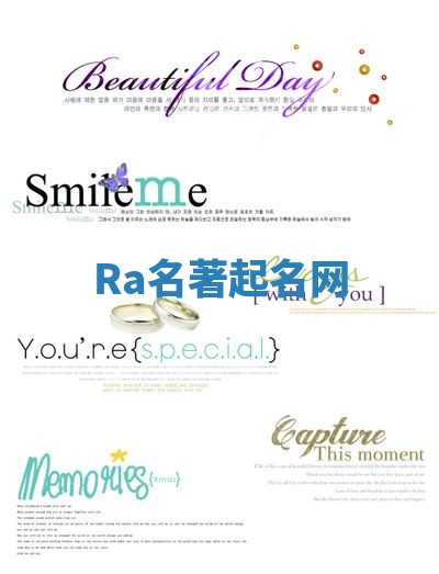 Ra名著起名网