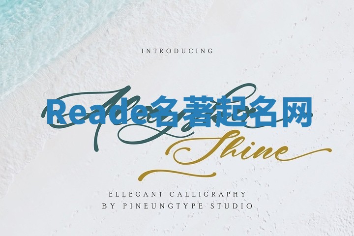 Reade名著起名网