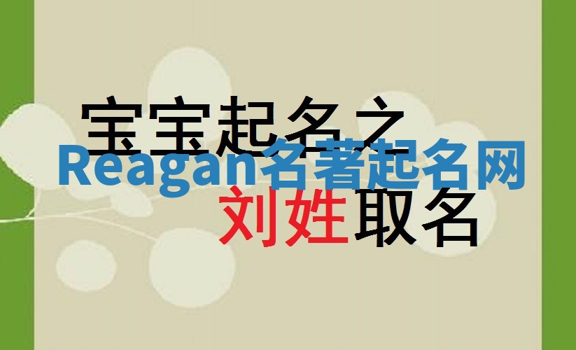 Reagan名著起名网 Reagan名著起名网