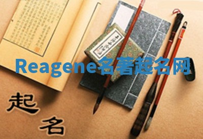 Reagene名著起名网 Reagene名著起名网