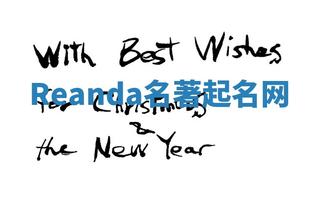 Reanda名著起名网 Reanda名著起名网
