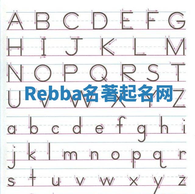 Rebba名著起名网