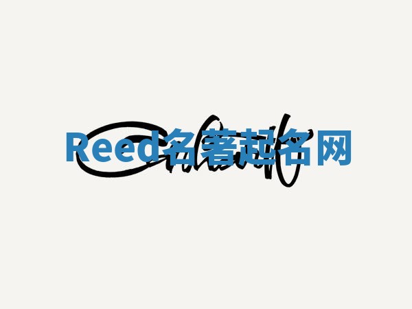 Reed名著起名网 Reed名著起名网