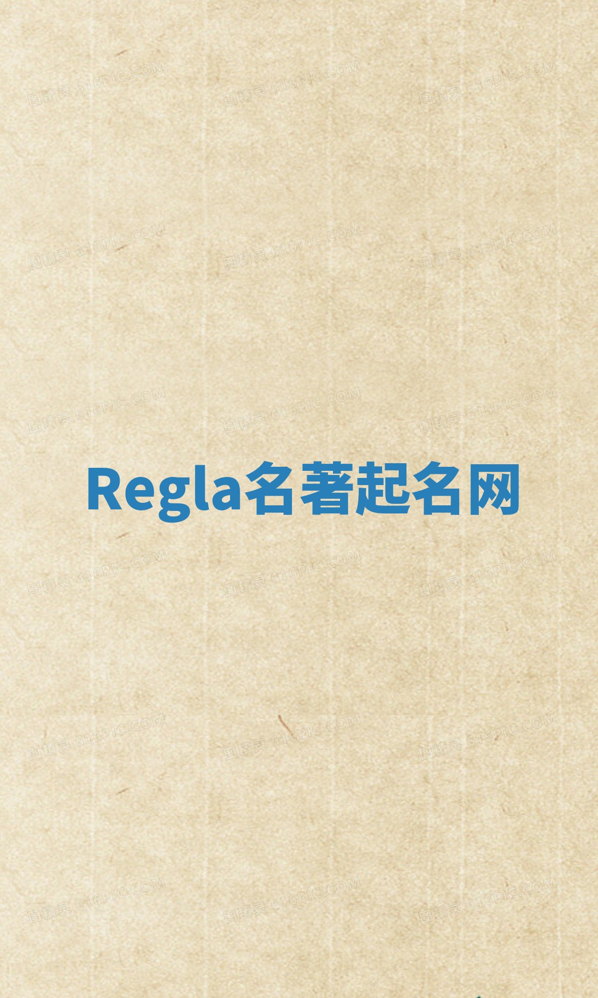 Regla名著起名网