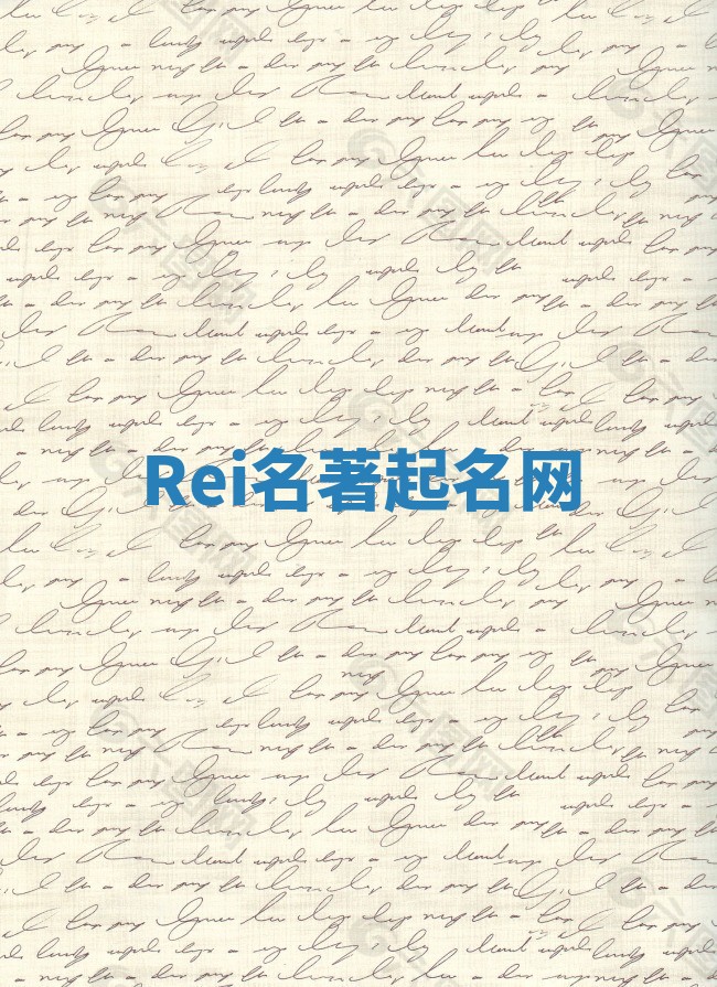 Rei名著起名网