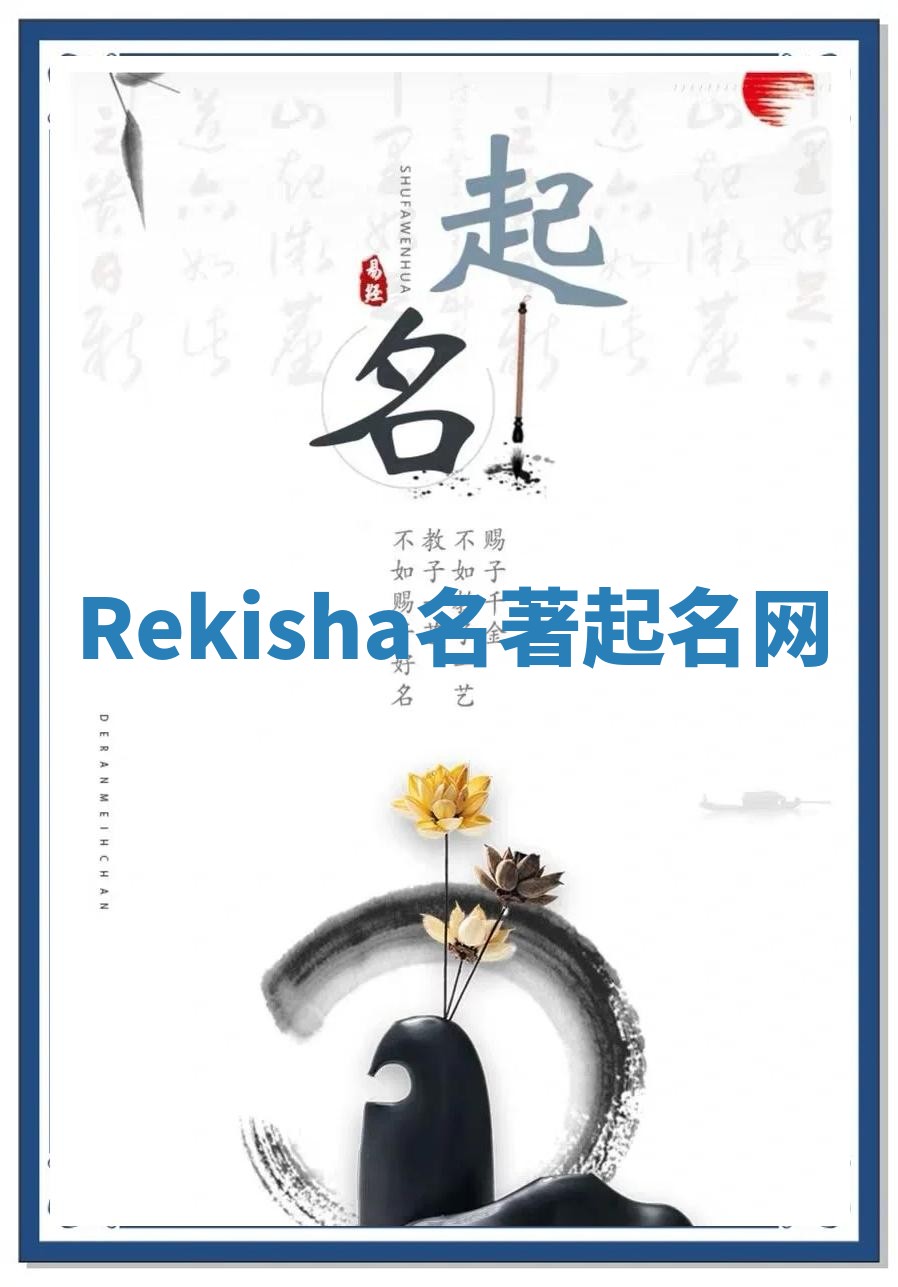 Rekisha名著起名网 Rekisha名著起名网