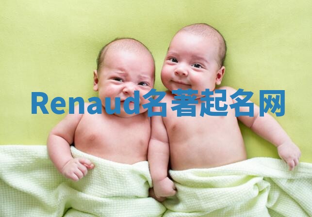 Renaud名著起名网