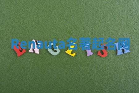 Renauta名著起名网
