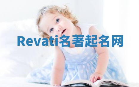 Revati名著起名网