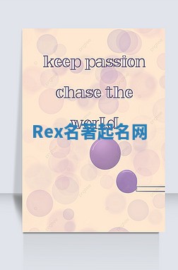 Rex名著起名网