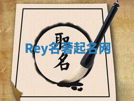 Rey名著起名网
