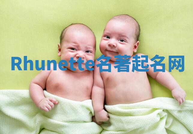 Rhunette名著起名网 Rhunette名著起名网