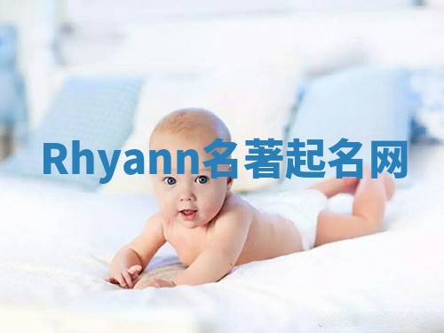 Rhyann名著起名网