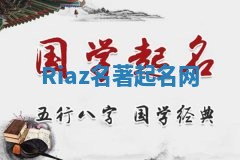 Riaz名著起名网 Riaz名著起名网