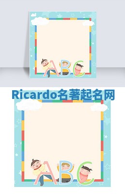 Ricardo名著起名网 Ricardo名著起名网