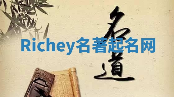 Richey名著起名网