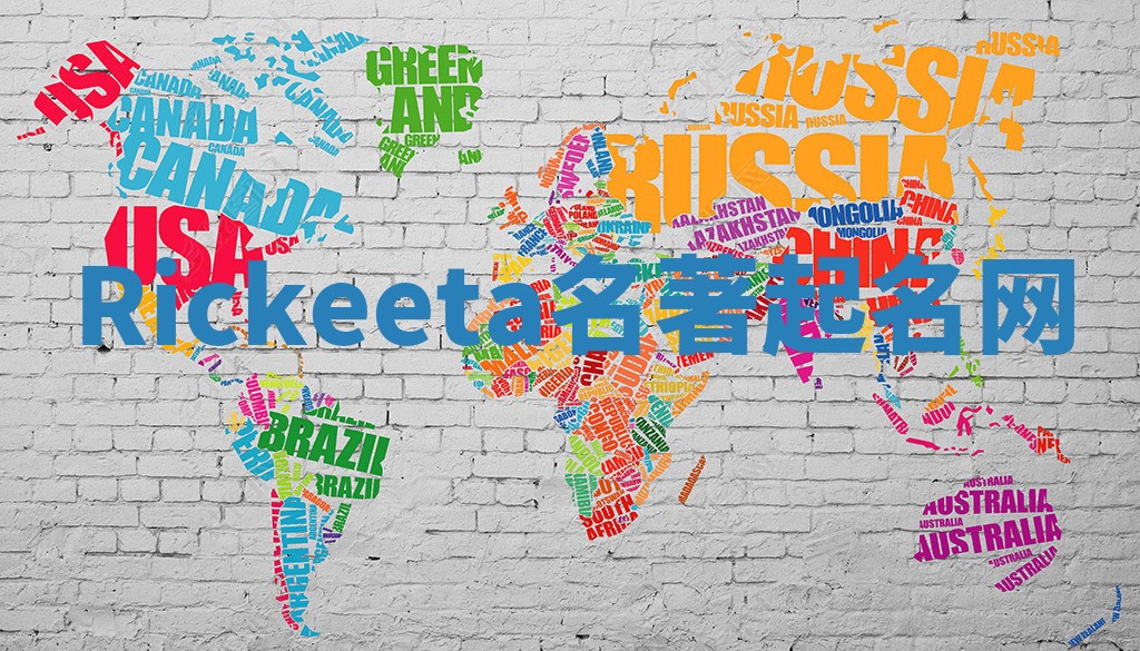 Rickeeta名著起名网 Rickeeta名著起名网
