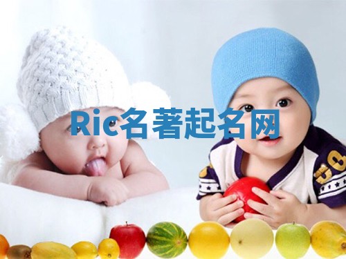 Ric名著起名网 Ric名著起名网