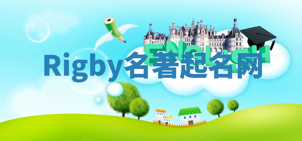 Rigby名著起名网