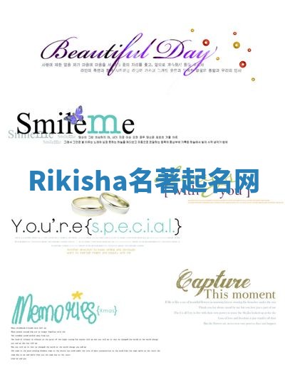 Rikisha名著起名网