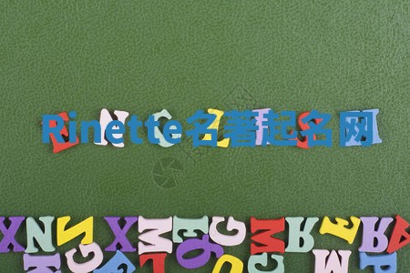 Rinette名著起名网 Rinette名著起名网