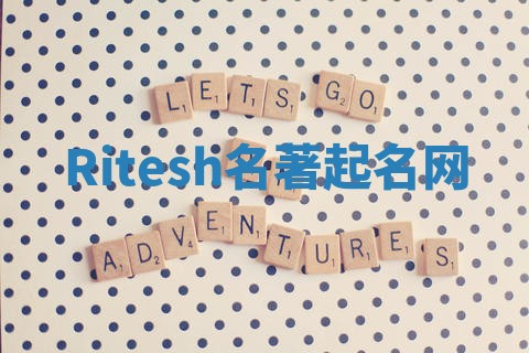 Ritesh名著起名网
