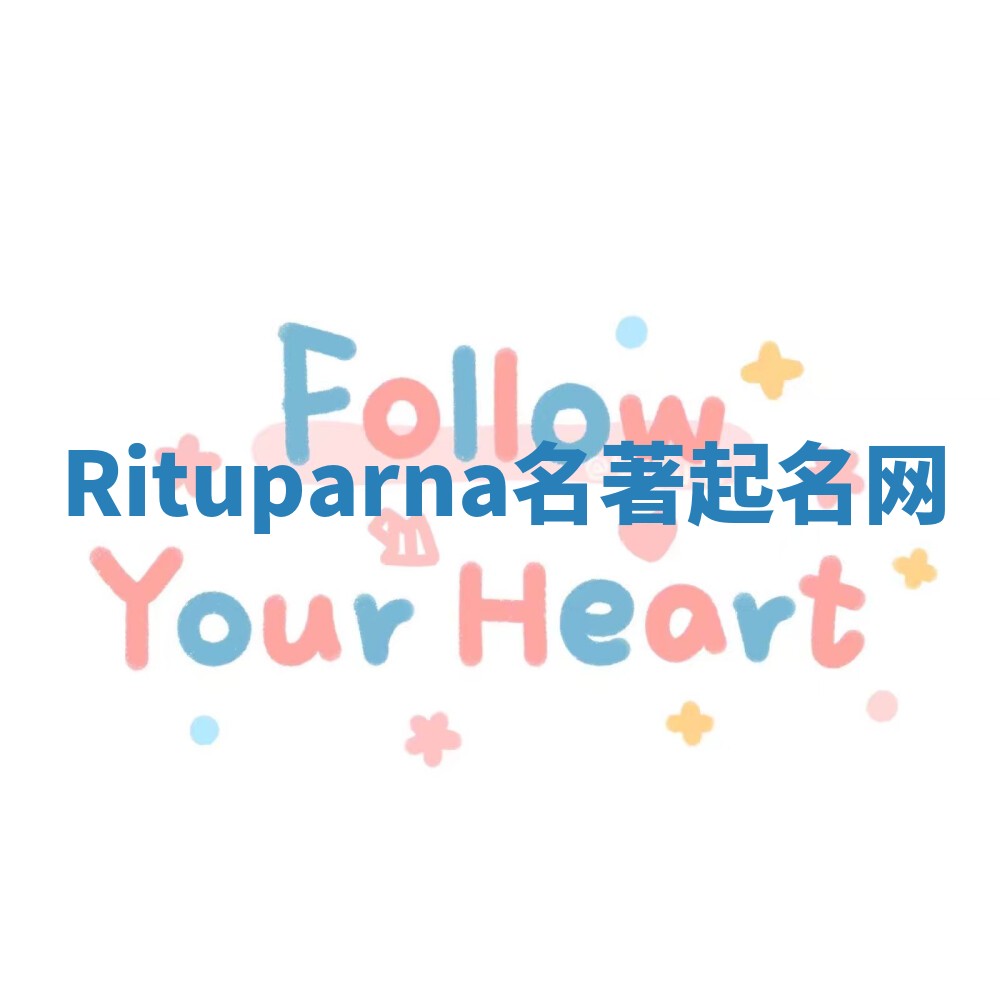 Rituparna名著起名网