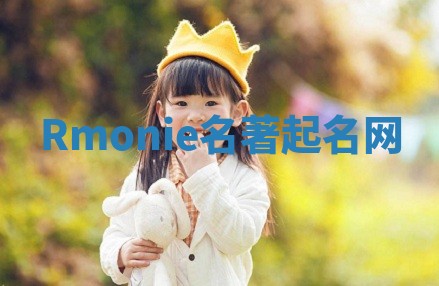 Rmonie名著起名网 Rmonie名著起名网