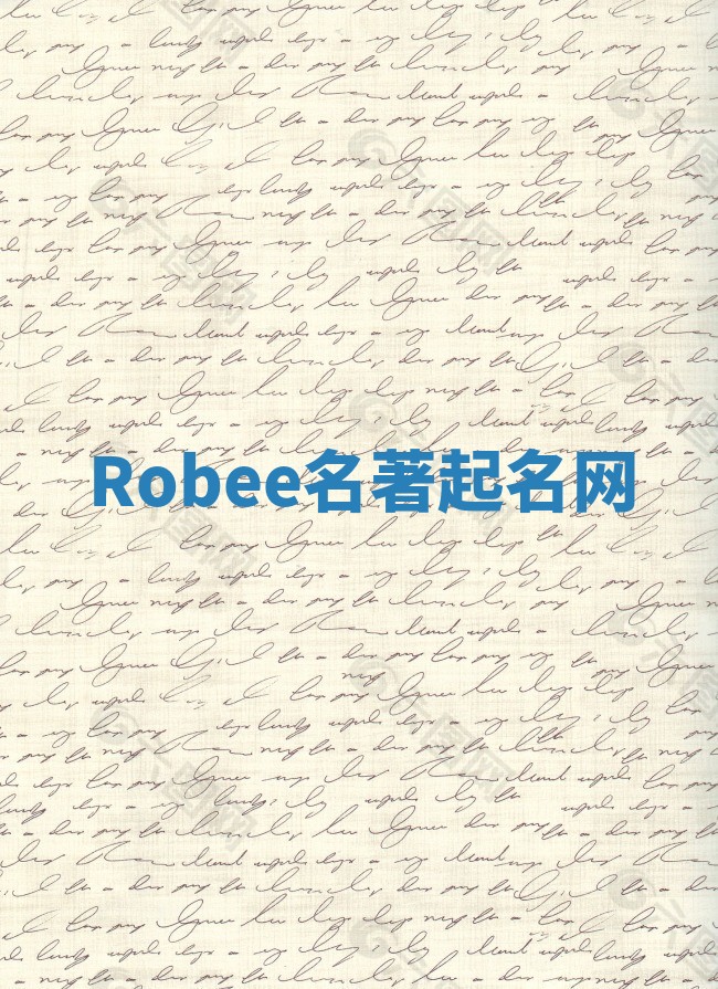 Robee名著起名网
