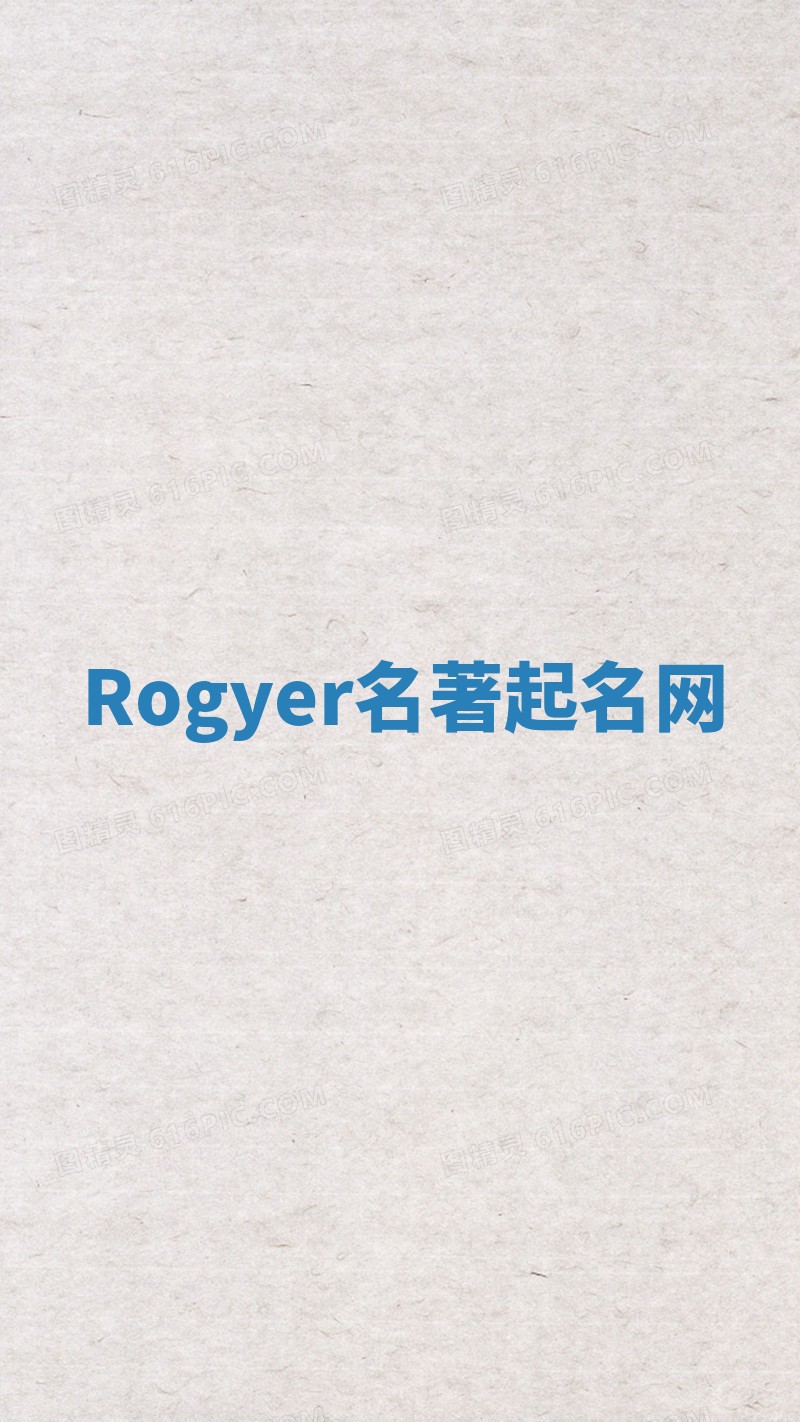Rogyer名著起名网