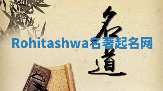 Rohitashwa名著起名网