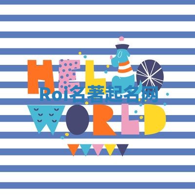 Roi名著起名网 Roi名著起名网