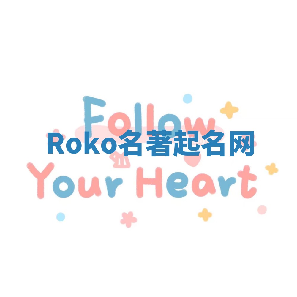 Roko名著起名网