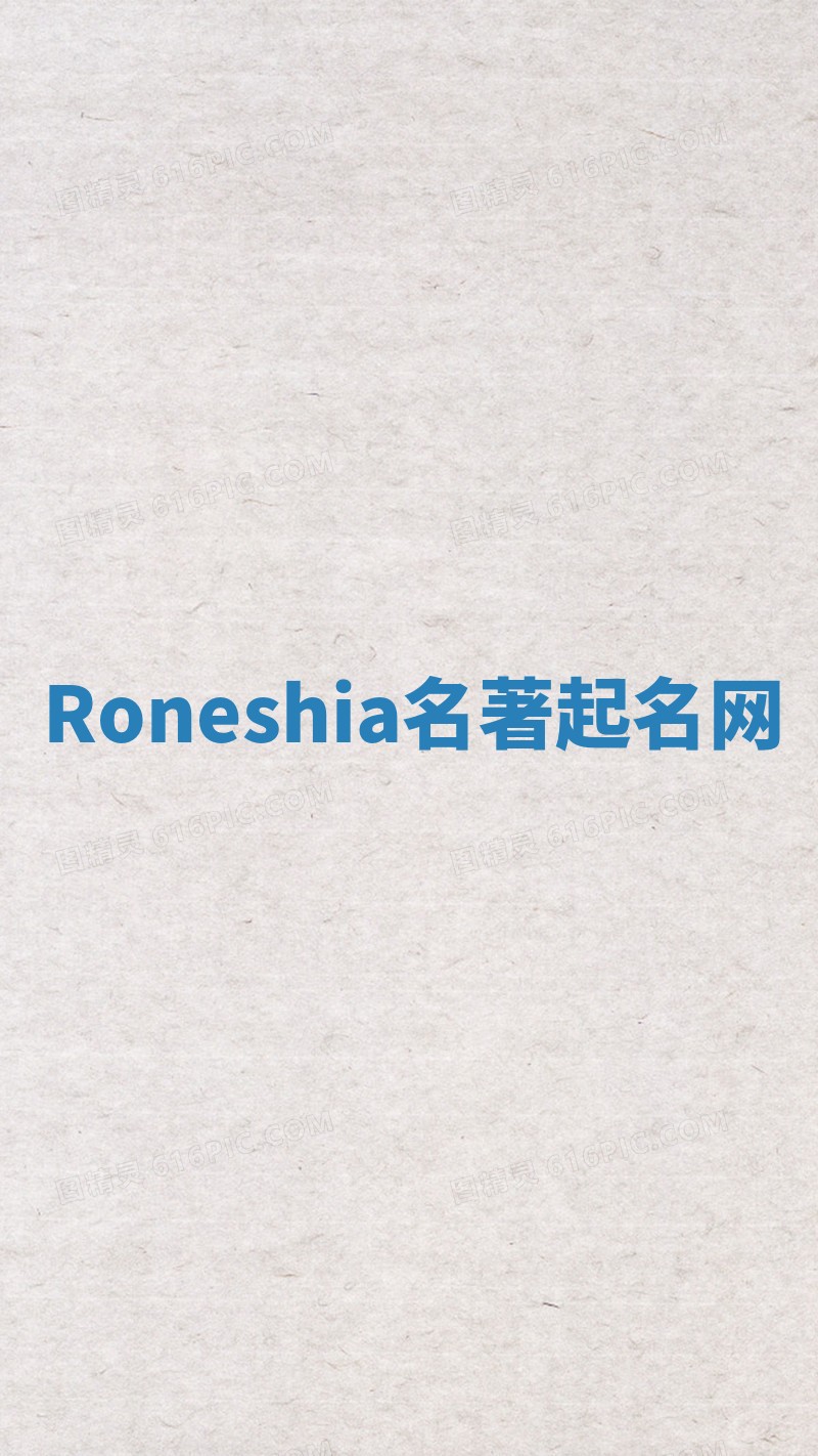 Roneshia名著起名网