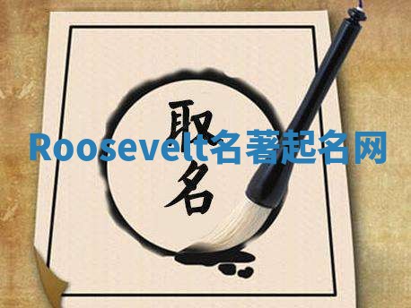 Roosevelt名著起名网 Roosevelt名著起名网