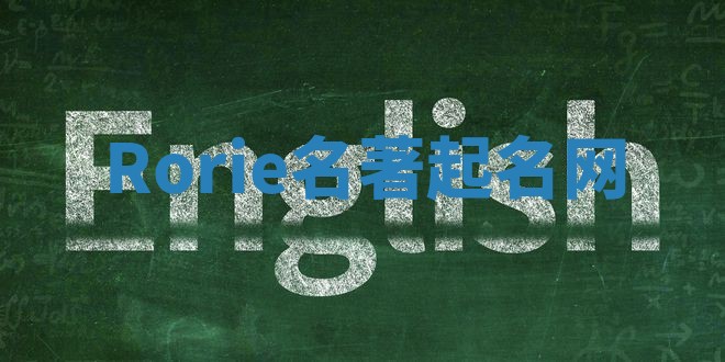 Rorie名著起名网