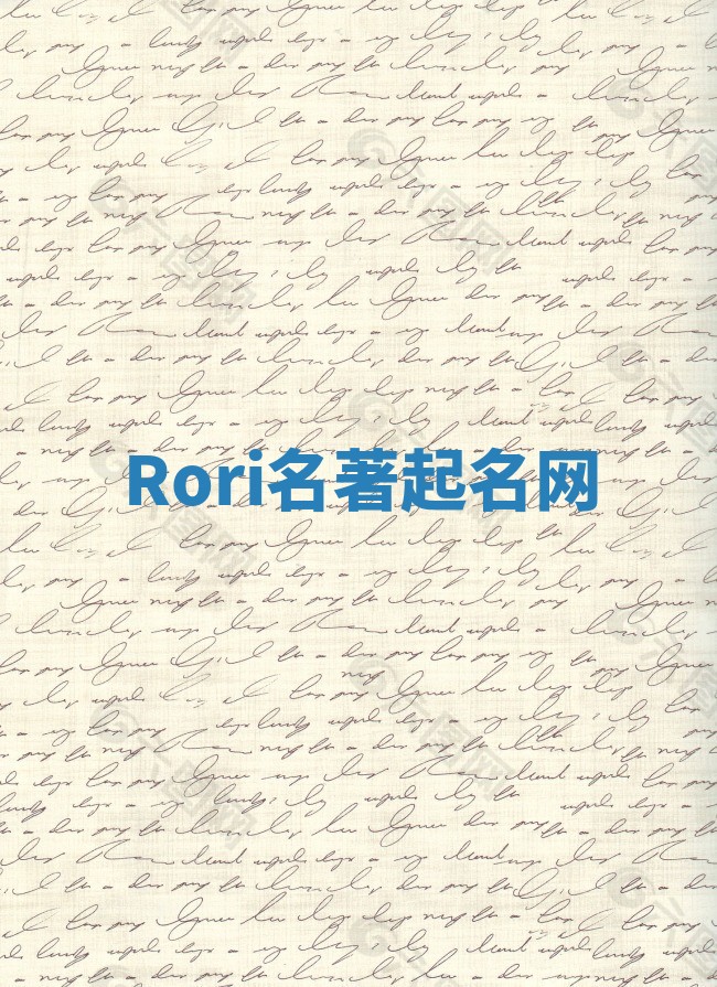Rori名著起名网