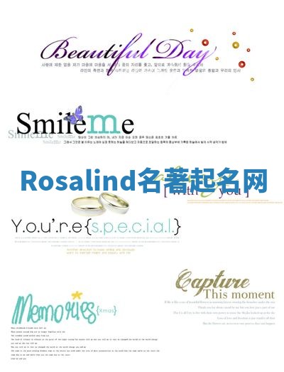 Rosalind名著起名网
